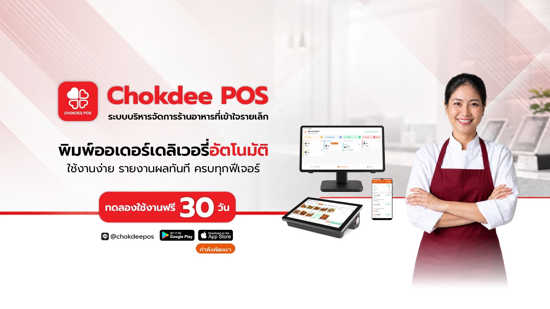 CHOKDEE POS ระบบบริหารจัดการร้านอาหาร พิมพ์ออเดอร์เดลิเวอรี่อัตโนมัติ ใช้งานง่าย รายงานผลทันที